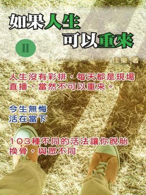 cover image of 如果人生可以重來 Ⅱ